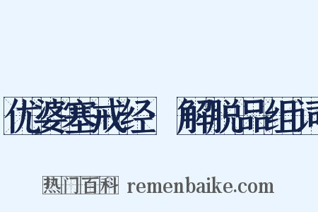 优婆塞戒经·解脱品组词是什么意思的图片